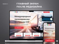 Редизайн сайта логистической компании