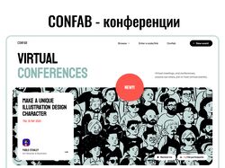 CONFAB- конференции