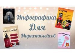 Дизайнер инфографики для маркетплейсов 