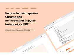 Редизайн расширения для Google Chrome