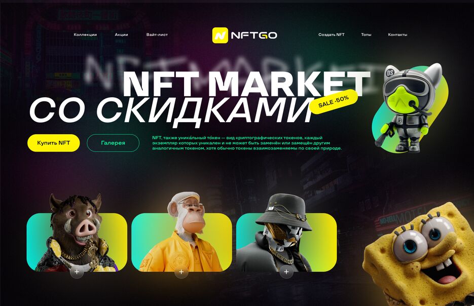 NFT маркет.png