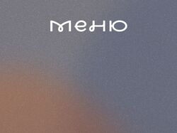 Создание дизайна меню