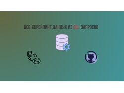 Профессиональный веб-скрейпинг данных из SQL-запросов для вашего бизне