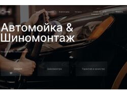 Автомойка & шиномонтаж