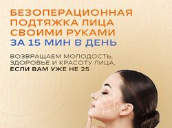 Безоперационная подтяжка лица своими руками