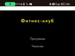 Фитнес клуб