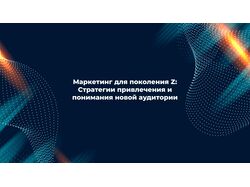 Маркетинг для поколения Z 