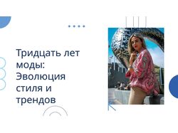 Тридцать лет моды: Эволюция стиля и трендов