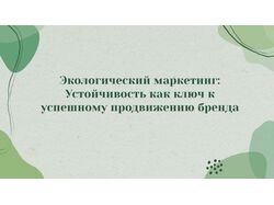Экологический маркетинг Устойчивость как ключ к успешному продвижению