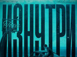 ИЗНУТРИ
