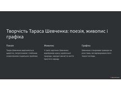 Тарас Григорович Шевченко 8 слайдів