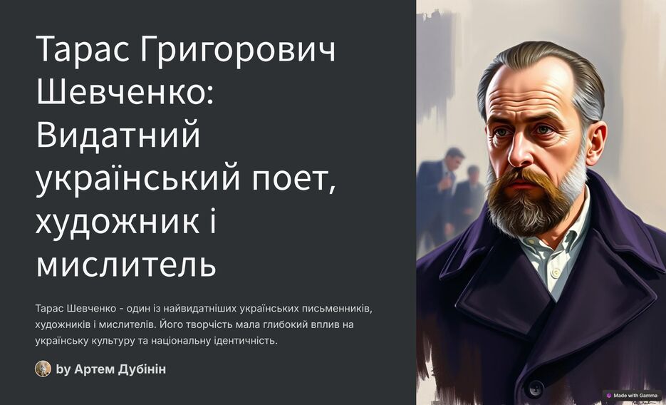 1_Тарас Григорович Шевченко_ Видатний український поет, художник і мислитель.png