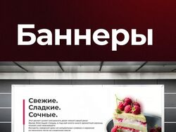 Баннеры эффективный способ привлечь внимание!