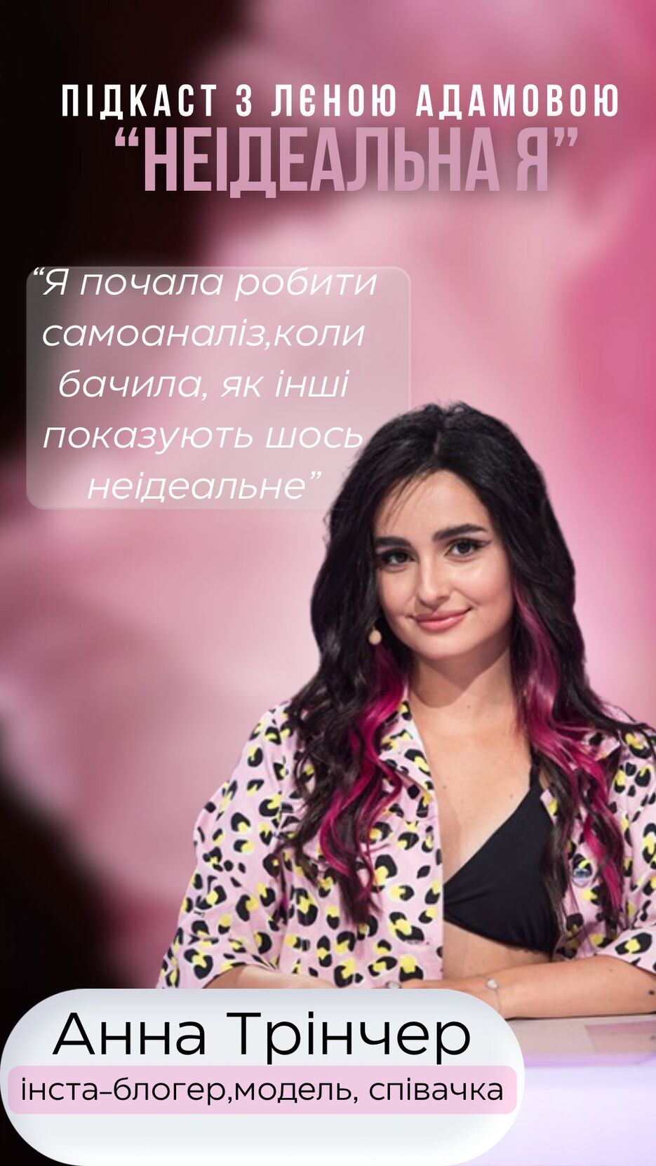 Анна Трінчер.png