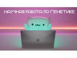 научная работа по генетике