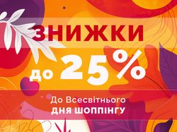 Осінні знижки