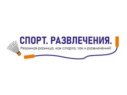 Спорт. Развлечения. Логотип Фирменный стиль
