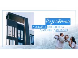Жилищный комплекс "Динамо" для строительной компании