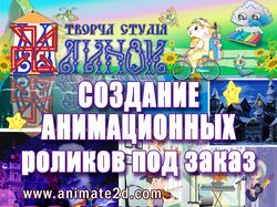 Анимация 2D