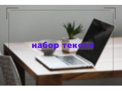 набор текста