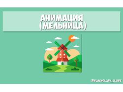 Анимация Мельница