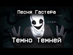 Анимация для песни "Темно, темней" by ComixDub 