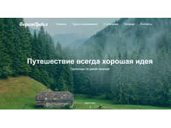 Форест Тревел