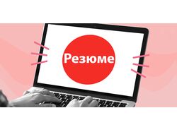Открою контакты резюме