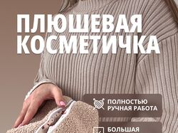 Плюшевая косметичка
