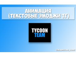 Анимированные текстовые эмоджи для Telegram