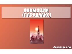 Анимация (Параллакс)