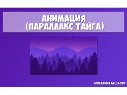 Анимация (Параллакс Тайга)