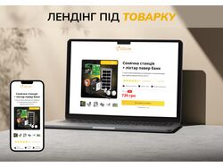 Лендінг для товару