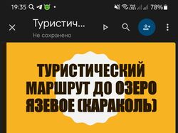 Презёнтация на тему: Туристический маршрут до озеро язевое
