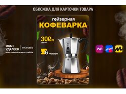 Дизайн обложки для карточки товара