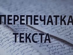 Перепечатка текста.