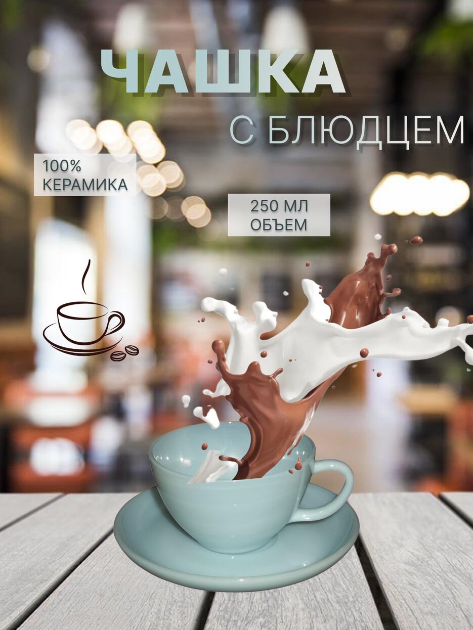 ЧАШКА С БЛЮДЦЕМ.png