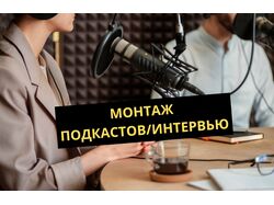 Профессиональный монтаж подкастов 1-3 камеры