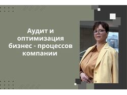 Наведу порядок в бизнесе через анализ и оптимизацию бизнес-процессов