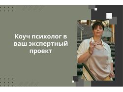 Коуч, психолог в ваш экспертный проект