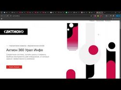 Актион 360 Урал Ифно