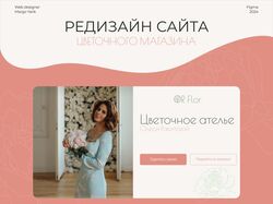 Редизайн сайта для цветочного салона
