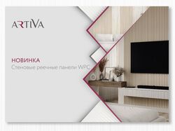 Artiva - Реечные панели