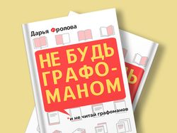 Не будь графоманом - дизайн обложки