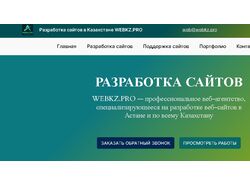 Сайт веб студии WEBKZ.PRO