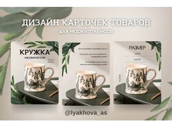 Дизайн инфографики для маркеплейсов