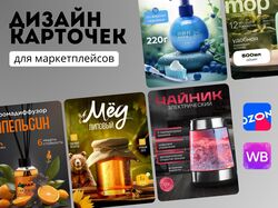Инфографика для маркетплейсов WB и OZON