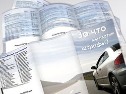 Буклет для автомобилистов