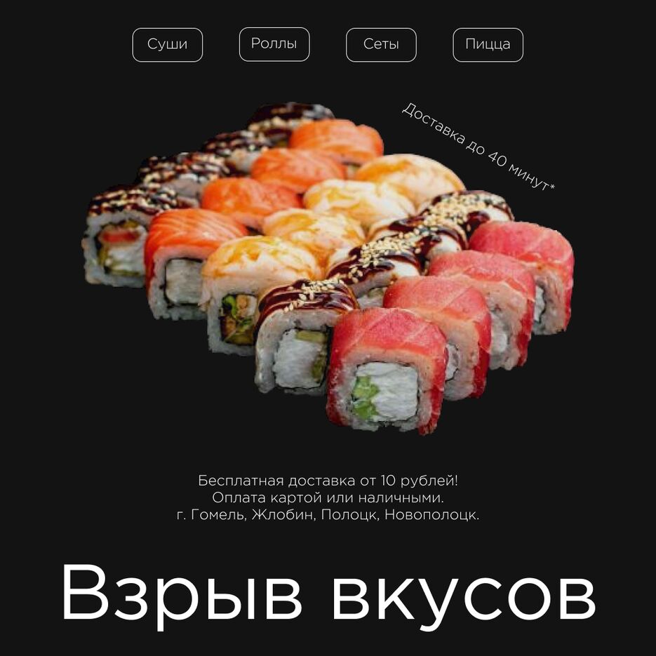 Суши инст пост.png