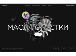 Масла очистки